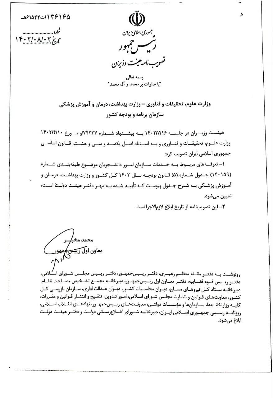 مخبر مصوبه تعرفه خدمات امور دانشجویی را ابلاغ کرد