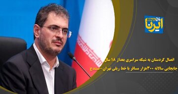 فیلم | اتصال کردستان به شبکه ریلی سراسری بعد از ۱۸سال