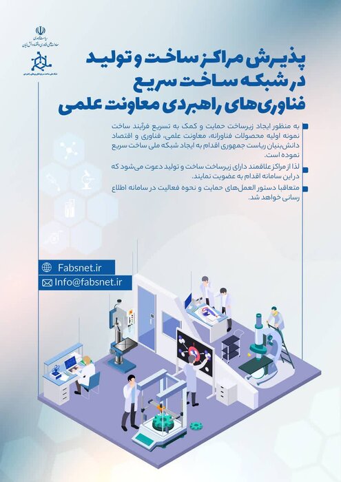 شبکه ملی ساخت سریع محصولات فناوری در معاونت علمی ریاست جمهوری راه‌اندازی شد