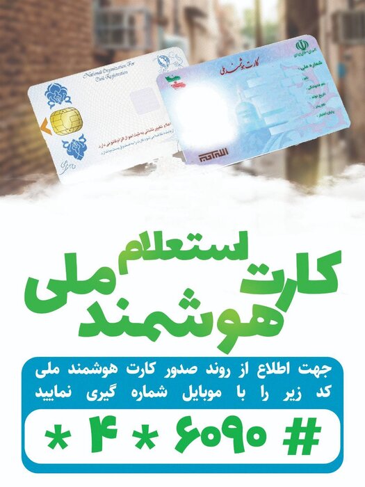 چگونه از کارت هوشمند ملی خود استعلام بگیریم؟