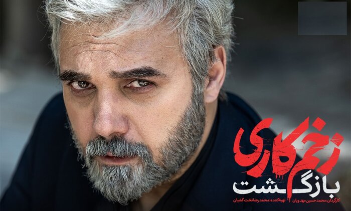 بازگشت نافرجام «زخم کاری»