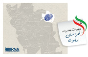 ۷۴ نامزد دیگر انتخابات مجلس در خراسان رضوی تایید شدند