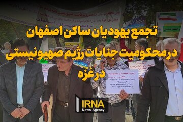 فیلم | تجمع یهودیان اصفهان در محکومیت جنایات رژیم صهیونیستی در غزه