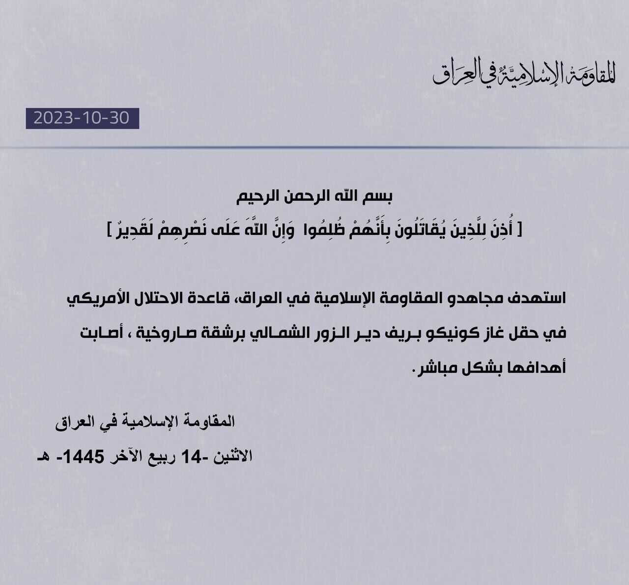 المقاومة الإسلامية في العراق : استهدفنا قاعدة أميركية بريف دير الزور الشمالي