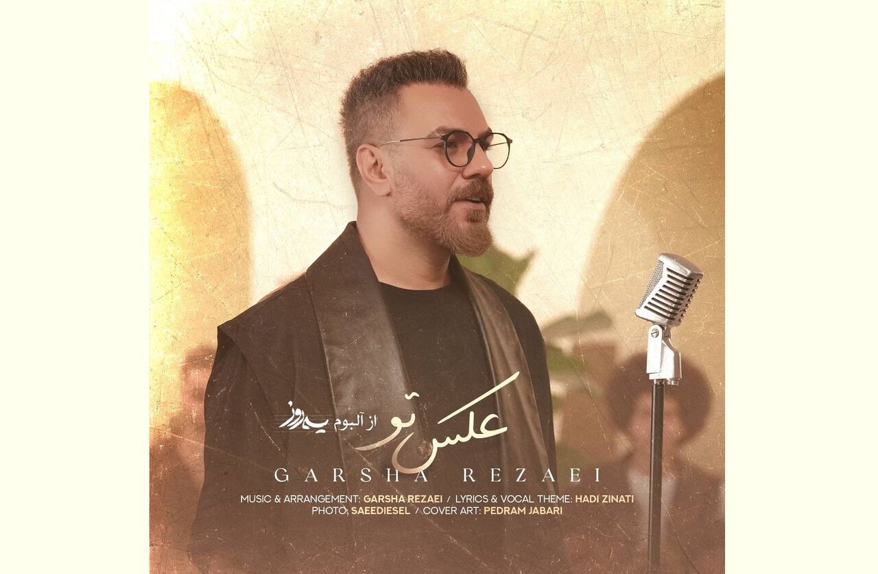 گرشا رضایی «عکس تو» را با نوازندگی بیش از ۵۰ هنرمند خواند