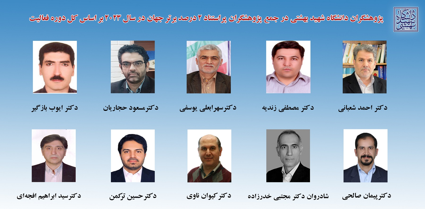 حضور ۲۹ استاد دانشگاه شهیدبهشتی در فهرست ۲ درصد دانشمندان برتر سال ۲۰۲۳ جهان