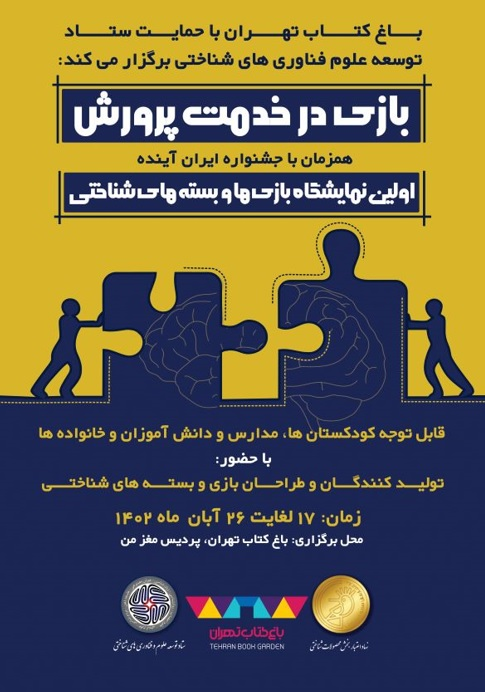 برپایی جشنواره بازی «ایران آینده» و نمایشگاه «بازی‌ها و بسته‌های شناختی» از ۱۷ آبان