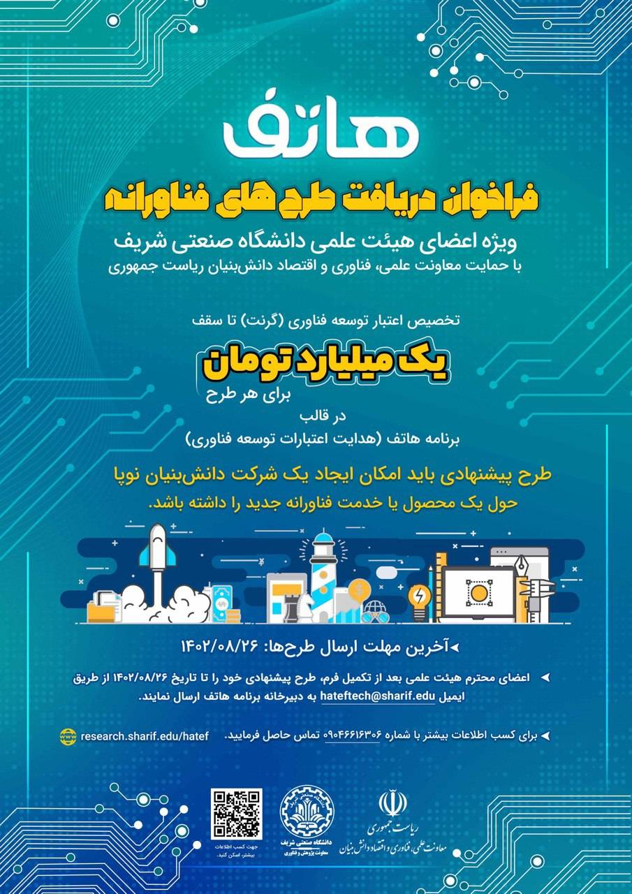 حمایت یک میلیارد تومانی دانشگاه شریف از طرحهای فناورانه