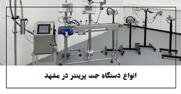 جت پرینتر در مشهد نمایندگی و خدمات پس از فروش