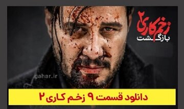 دانلود قسمت ۹ فصل ۲ سریال زخم کاری بازگشت (زخم کاری ۲ قسمت نهم فصل دوم) ترافیک رایگان