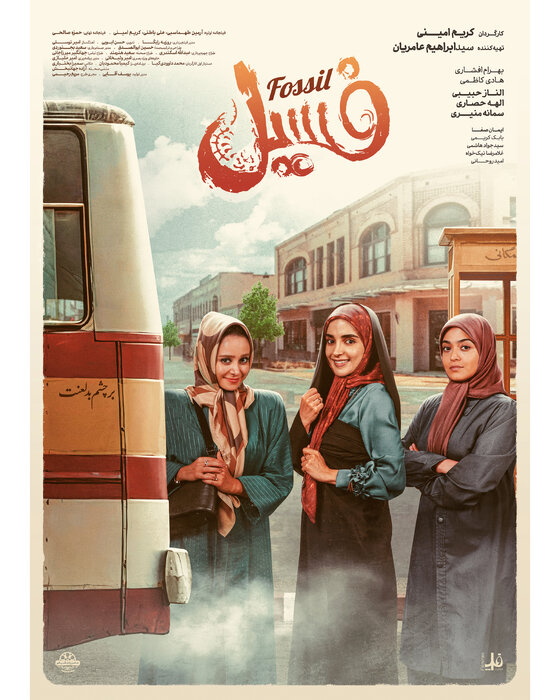 ادامه اکران «فسیل» در داخل و خارج از کشور