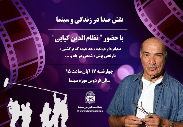 برگزاری کارگاه «نقش صدا در سینما و زندگی» در موزه سینما