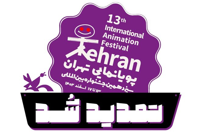 تمدید مهلت ثبت‌نام در سیزدهمین جشنواره بین‌المللی پویانمایی تهران
