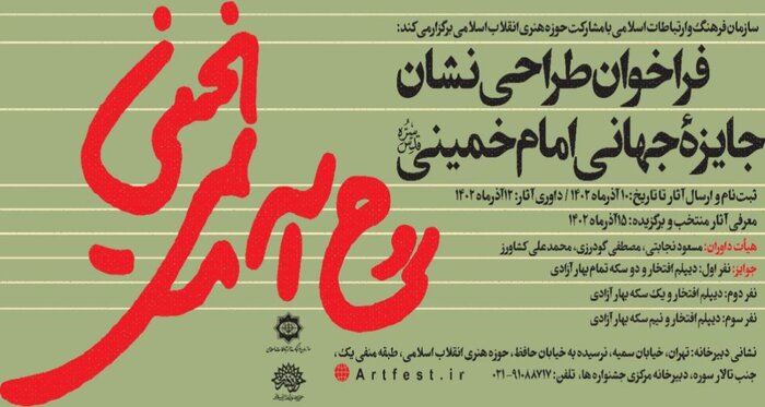 انتشار فراخوان طراحی نشان جایزه جهانی امام خمینی(ره)