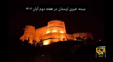 پادکست خبری ایرنا لرستان | هفته دوم آبان ۱۴۰۲