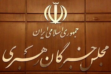 نام‌نویسی انتخابات دوره ششم مجلس خبرگان رهبری از فردا آغاز می‌شود