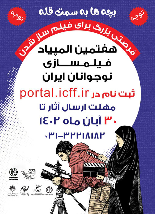 تمدید مهلت ارسال آثار به هفتمین المپیاد فیلمسازی نوجوانان ایران