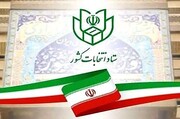 ۱۲۲ داوطلب انتخابات مجلس شورای اسلامی حوزه انتخابیه ایلام تایید صلاحیت شدند