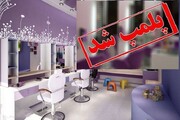 پلمب مرکز غیرمجاز ارائه خدمات زیبایی در خرمشهر