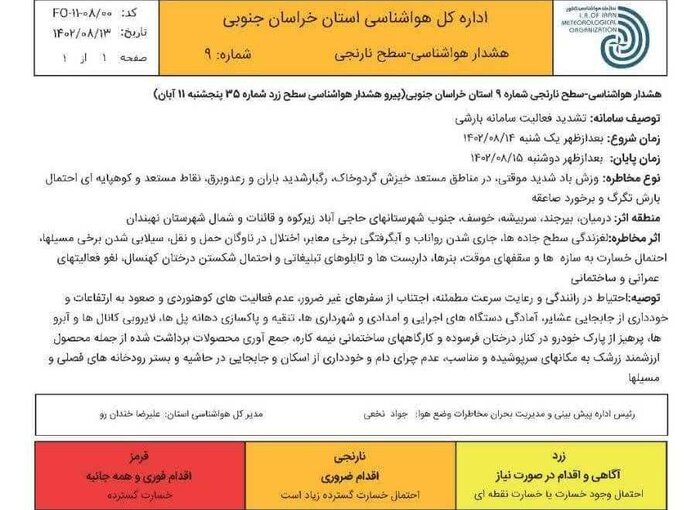 فعالیت سامانه بارشی در خراسان جنوبی شدت می‌یابد