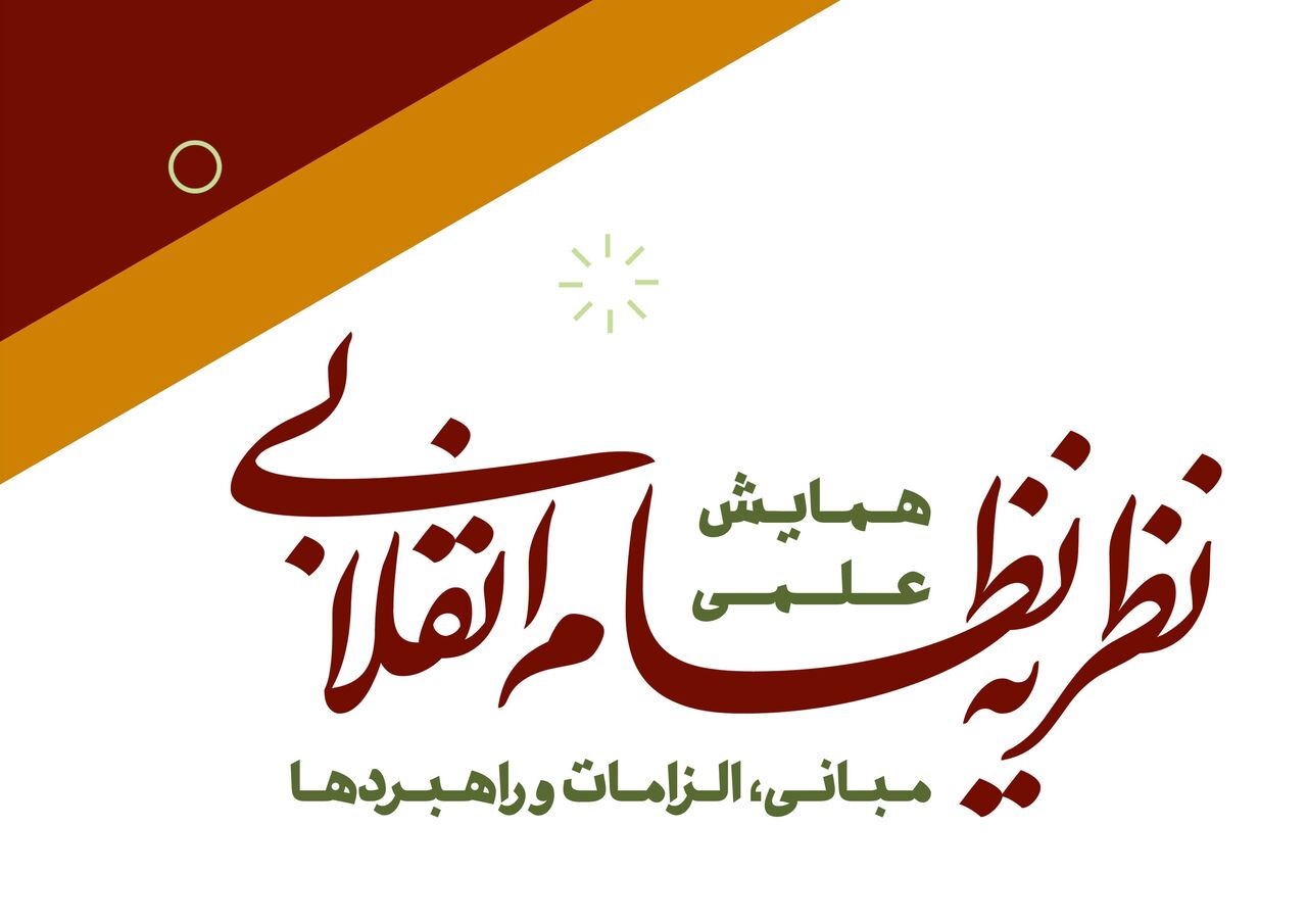 همایش «نظریه نظام انقلابی» ۲۳ بهمن برگزار می‌شود/ ارسال مقالات تا ۳۰ آبان