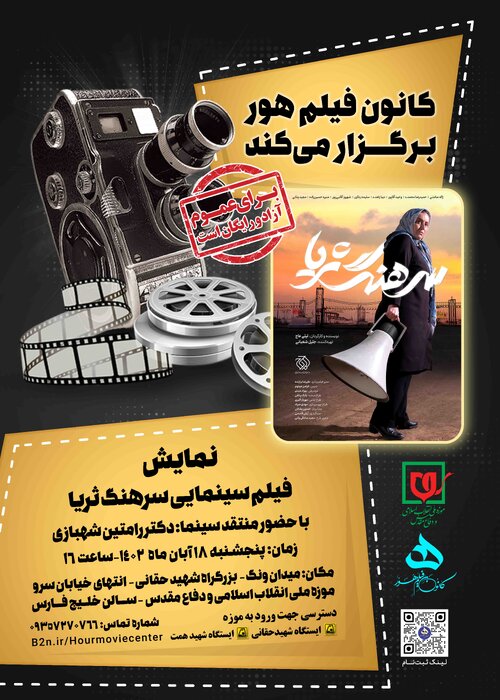 اکران «سرهنگ ثریا» در موزه انقلاب اسلامی و دفاع مقدس