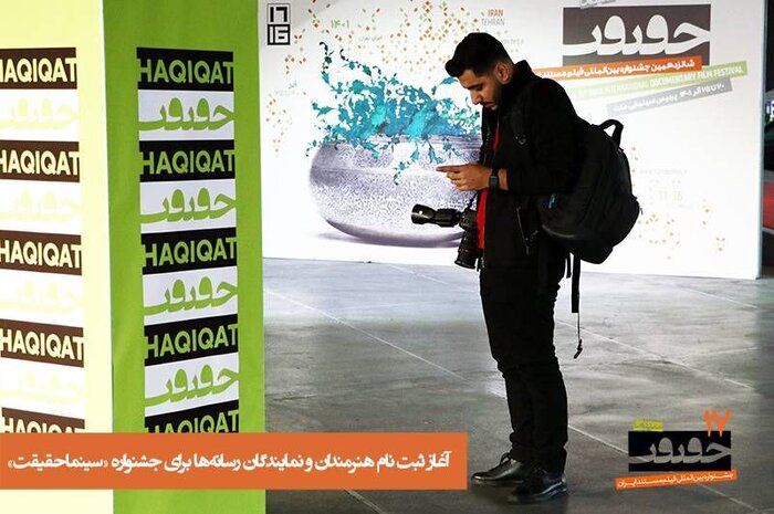 آغاز ثبت نام هنرمندان و نمایندگان رسانهها در جشنواره «سینماحقیقت»