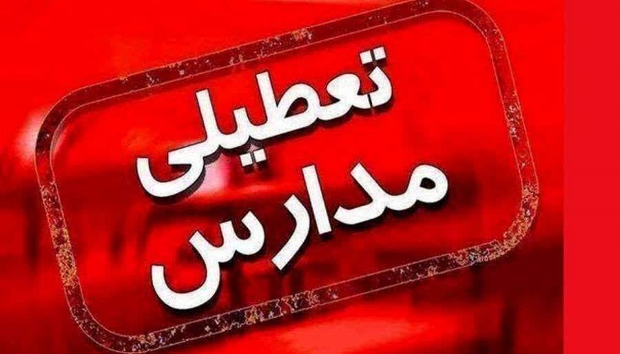 مدارس اصفهان و برخی شهرستان‌های استان تعطیل شد