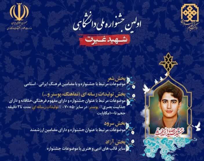 جشنواره ملی دانشگاهی شهید غیرت در سبزوار برگزار می شود - ایرنا