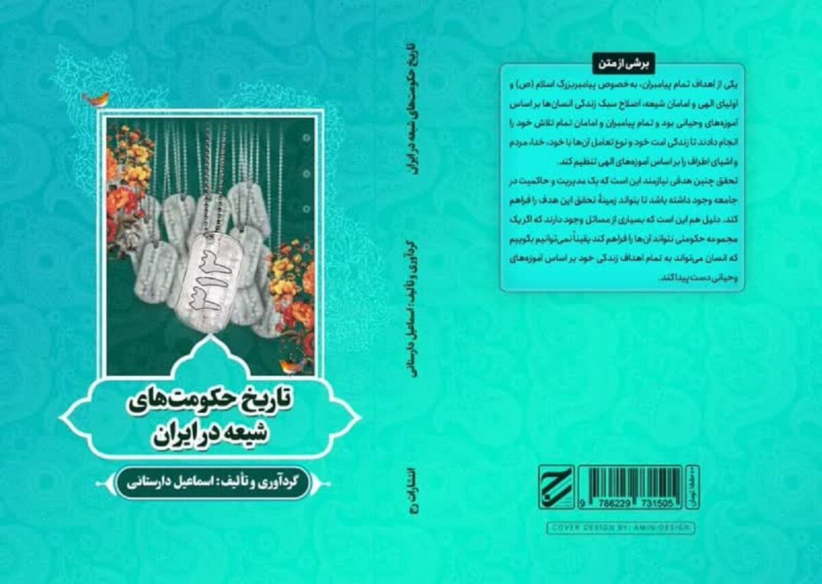 «تاریخ حکومتهای شیعه در ایران» کتاب شد