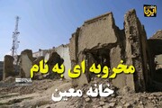 فیلم/ تخریب «خانه معین» در شیروان
