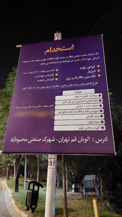 کش و قوس اشتغال در شهرک صنعتی محمود آباد قم