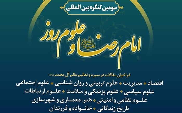 ارسال مقالات به کنگره بین‌المللی امام رضا(ع) ۲ برابر شد