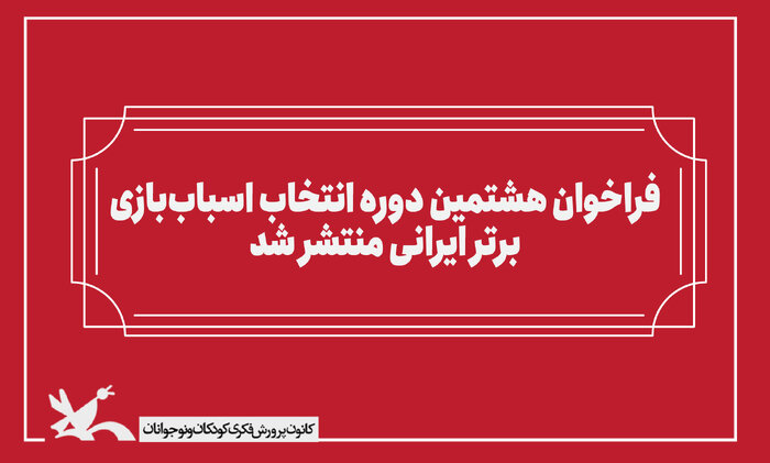 انتشار فراخوان هشتمین دوره انتخاب اسباب‌بازی برتر ایرانی