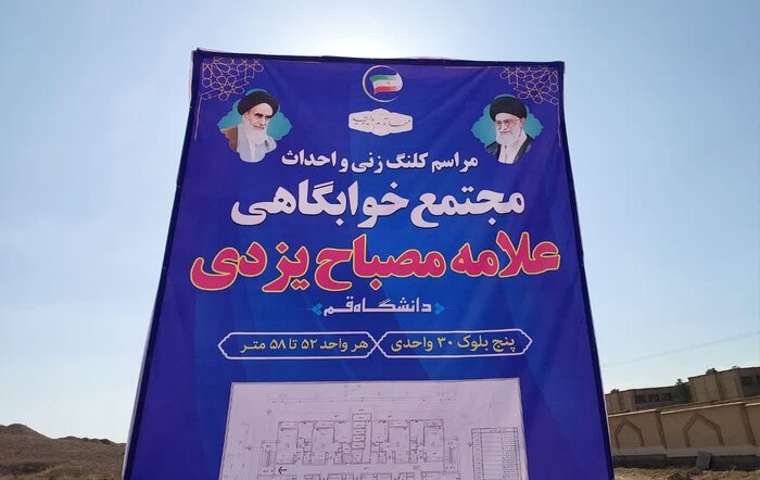 ساخت مجتمع خوابگاهی برای دانشجویان متاهل در دانشگاه قم آغاز شد