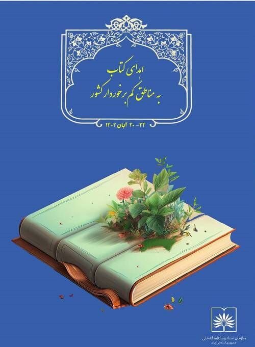 اهدای کتاب به مناطق کم‌برخوردار و کتابخانه‌های مناطق روستایی