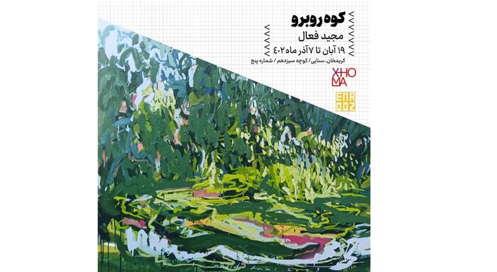 گالری‌گردی آبان؛ تماشای «کوه روبرو» و «گوهر نقش»