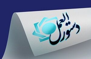 دستورالعمل اجرایی عرضه اوراق مرابحه ارزی ابلاغ شد