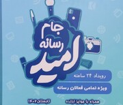 فراخوان تولیدات رسانه‌ای ویژه نخستین  رویداد «جام امید» در یزد منتشر شد