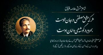 «اقبال لاهوری» مصلح و فیلسوف پارسی‌زبان؛ منادی وحدت اسلامی 