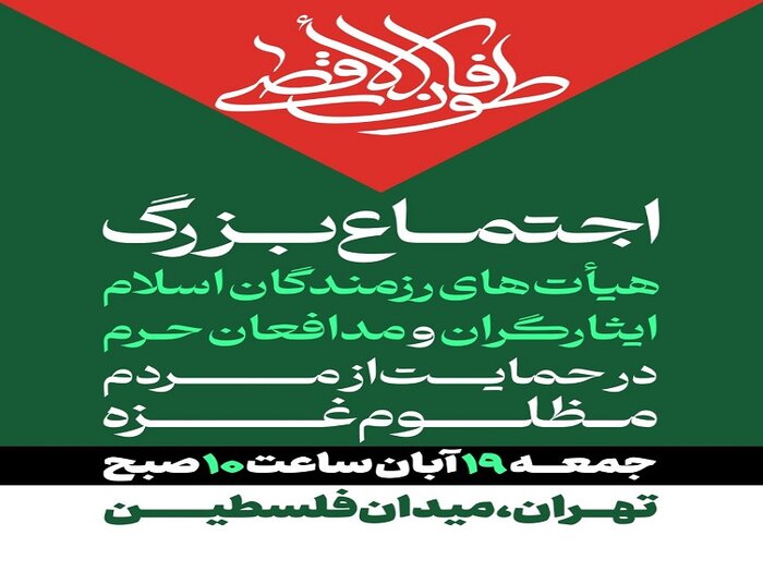 اجتماع هیات رزمندگان اسلام در حمایت از مردم غزه فردا برگزار میشود