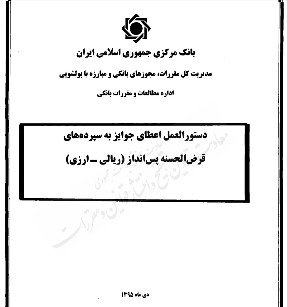 ضوابط اعطای جوایز حسابهای بانکی پس از ۷ سال ابلاغ شد 1 ضوابط اعطای جوایز حسابهای بانکی پس از ۷ سال ابلاغ شد/ اعلام سقف جوایز