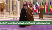 Presidente Seyed Ebrahim Raisi llega al lugar donde se va a celebrar la cumbre de la Organización de Cooperación Islámica sobre Gaza, siendo recibido por el príncipe heredero saudí, Mohamad Bin Salman.