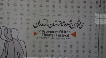 فیلم| سی و پنجمین جشنواره تئاتر مازندران