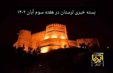 پادکست خبری ایرنا لرستان | هفته سوم آبان ۱۴۰۲