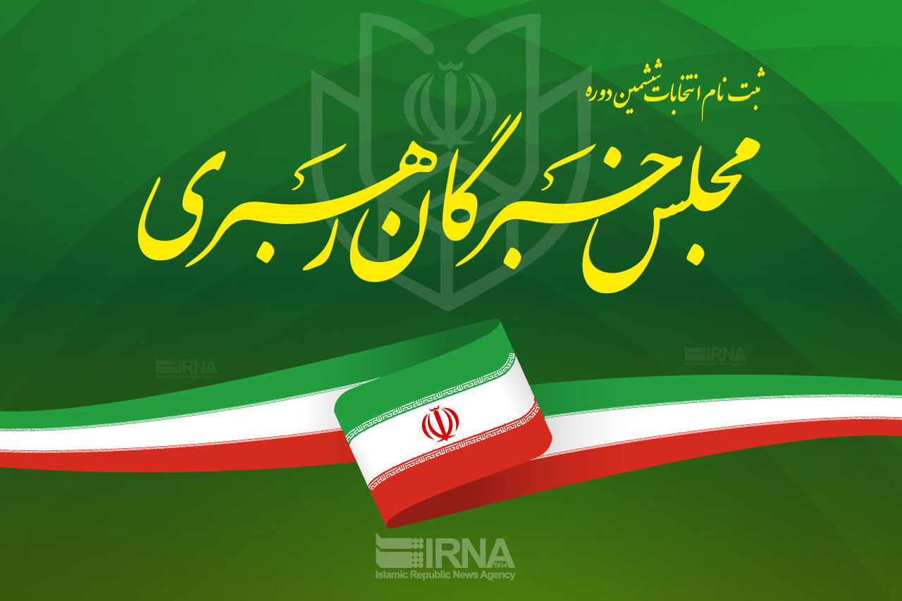 اسامی نامزدهای خبرگان رهبری در خوزستان اعلام شد