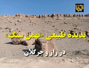 فیلم/ «بهمن سنگ» خراسان‌شمالی؛ عجیب اما واقعی