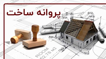 صدور پروانه ساختمانی در الشتر تنها از طریق "شهرداری الکترونیک" امکانپذیر است