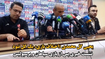 فیلم| یحیی گل محمدی: اختلاف بازی، یک گُل نبود