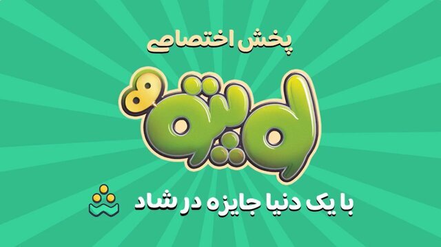 اکران آنلاین «لوپتو» در نرمافزار شاد